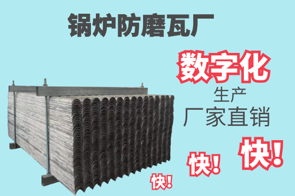 锅炉防磨瓦厂 锅炉防磨瓦厂
