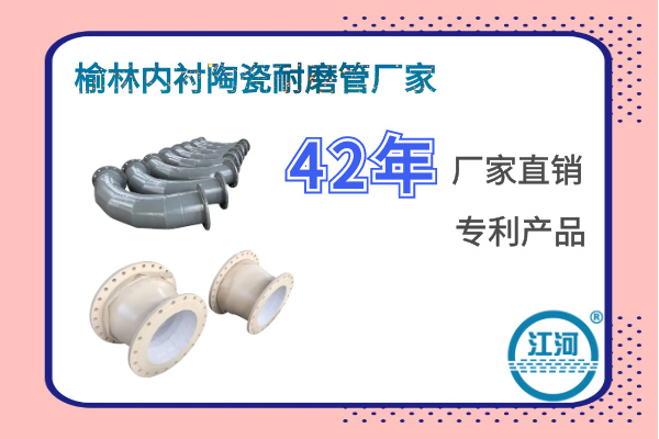 榆林内衬陶瓷耐磨管厂家 榆林内衬陶瓷耐磨管厂家