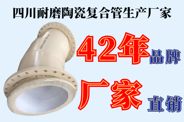 四川耐磨陶瓷复合管生产厂家 四川耐磨陶瓷复合管生产厂家