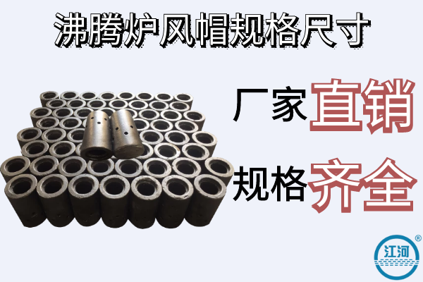沸腾炉风帽规格尺寸 沸腾炉风帽规格尺寸