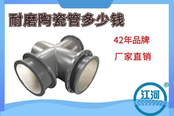 耐磨陶瓷管多少钱 耐磨陶瓷管多少钱
