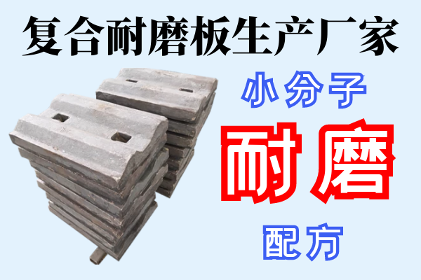 复合耐磨板生产厂家 复合耐磨板生产厂家