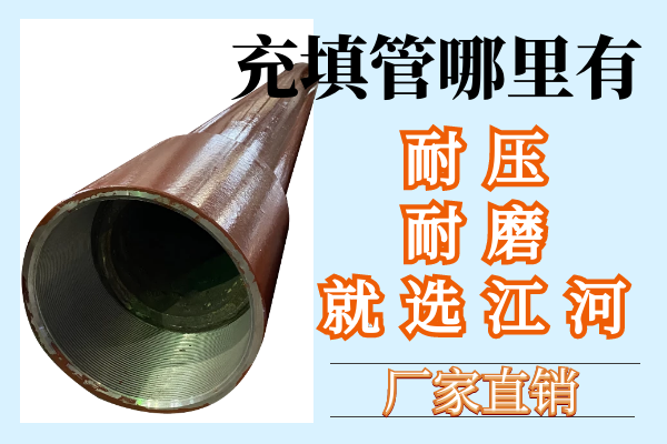 充填管哪里有 充填管哪里有