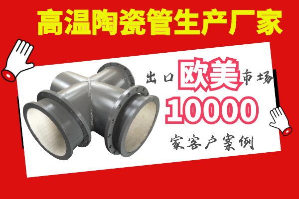 高温陶瓷管生产厂家 高温陶瓷管生产厂家