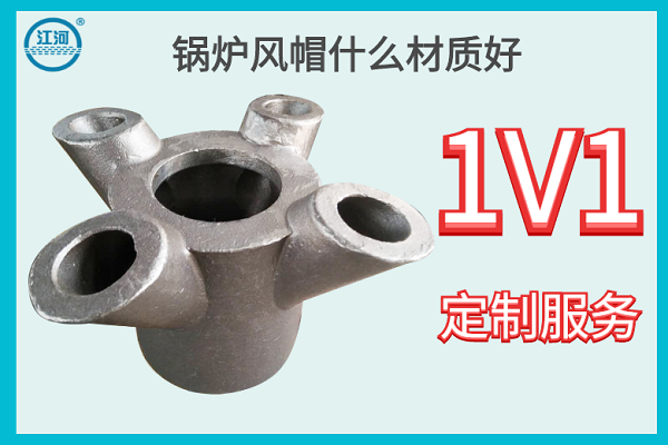 锅炉风帽什么材质好 锅炉风帽什么材质好