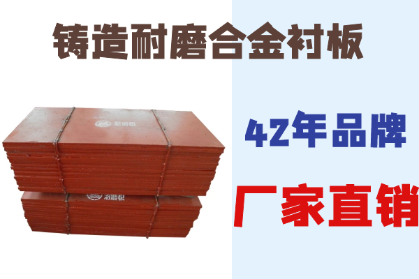 铸造耐磨合金衬板 铸造耐磨合金衬板