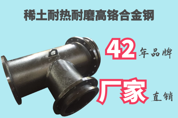 稀土耐热耐磨高铬合金钢 稀土耐热耐磨高铬合金钢