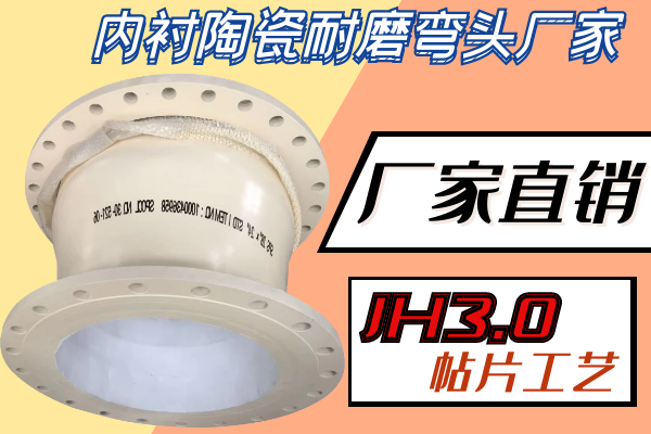 内衬陶瓷耐磨弯头厂家 内衬陶瓷耐磨弯头厂家