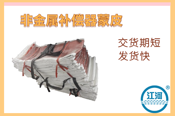 非金属补偿器蒙皮 非金属补偿器蒙皮