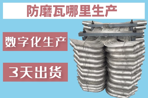 防磨瓦哪里生产 防磨瓦哪里生产