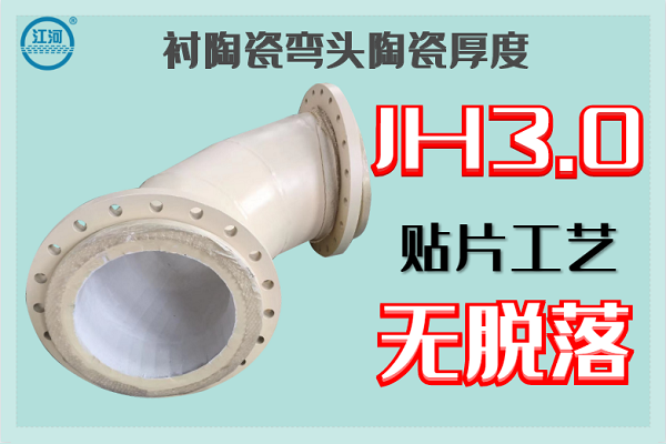 衬陶瓷弯头陶瓷厚度 衬陶瓷弯头陶瓷厚度