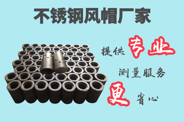 不锈钢风帽厂家 不锈钢风帽厂家