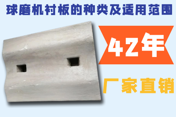 球磨机衬板的种类及适用范围 球磨机衬板的种类及适用范围