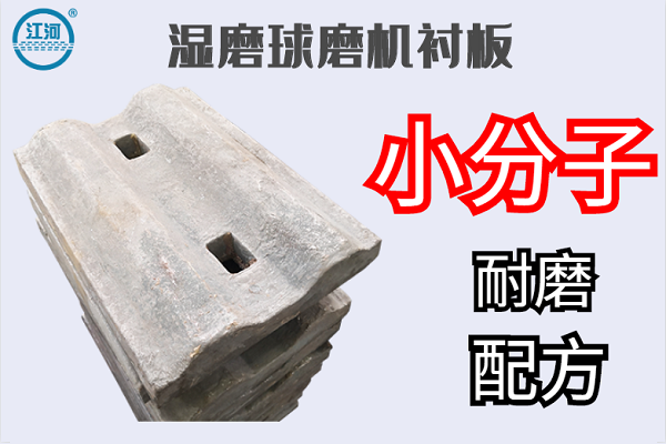 湿磨球磨机衬板 湿磨球磨机衬板
