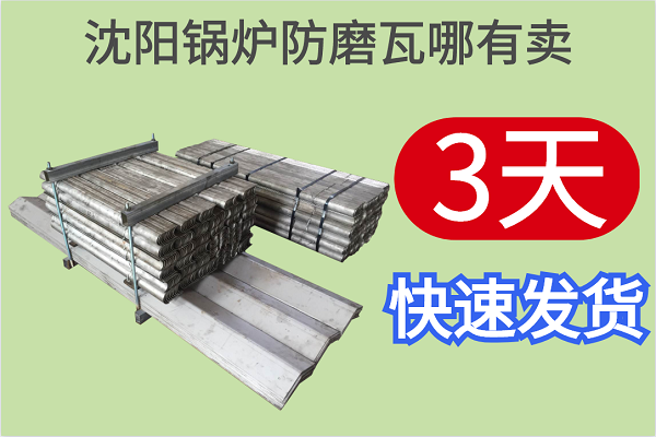 沈阳锅炉防磨瓦哪有卖 沈阳锅炉防磨瓦哪有卖