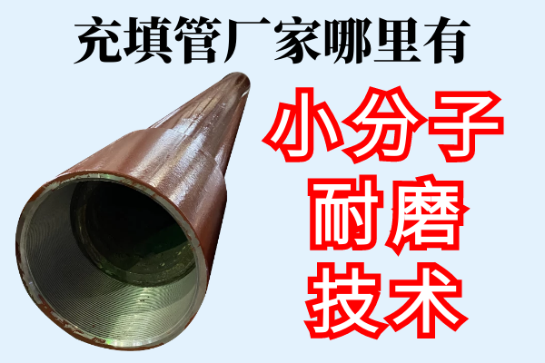 充填管厂家哪里有 充填管厂家哪里有