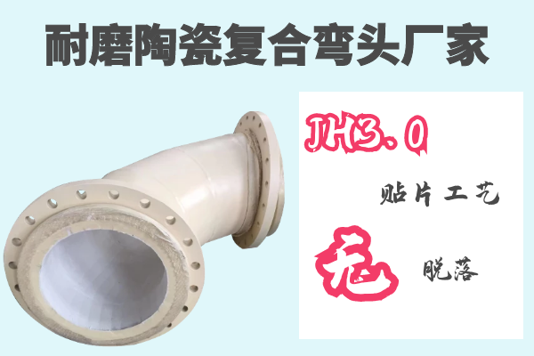 耐磨陶瓷复合弯头厂家 耐磨陶瓷复合弯头厂家
