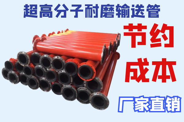 超高分子耐磨输送管 超高分子耐磨输送管