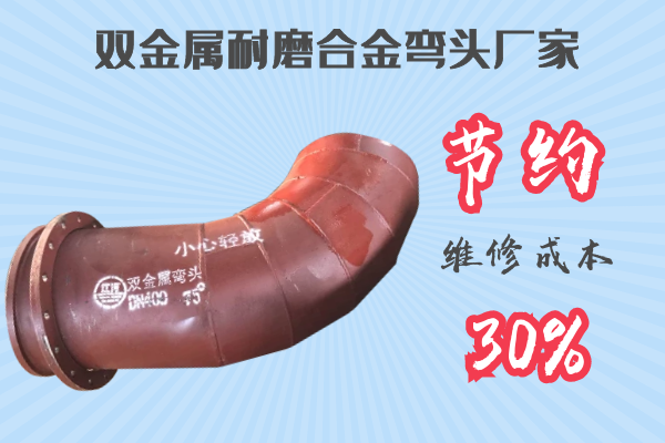 双金属耐磨合金弯头厂家 双金属耐磨合金弯头厂家