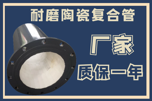 耐磨陶瓷复合管 耐磨陶瓷复合管