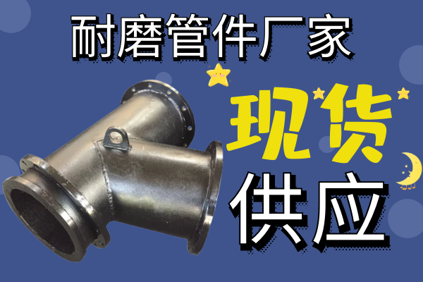 耐磨管件厂家 耐磨管件厂家