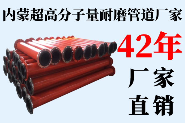 内蒙超高分子量耐磨管道厂家 内蒙超高分子量耐磨管道厂家
