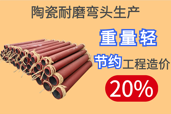 陶瓷耐磨弯头生产 陶瓷耐磨弯头生产