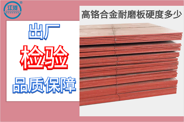 高铬合金耐磨板硬度多少 高铬合金耐磨板硬度多少