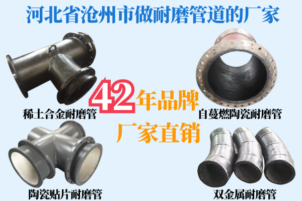 河北省沧州市做耐磨管道的厂家 河北省沧州市做耐磨管道的厂家