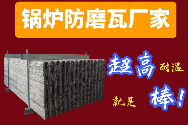 锅炉防磨瓦厂家 锅炉防磨瓦厂家