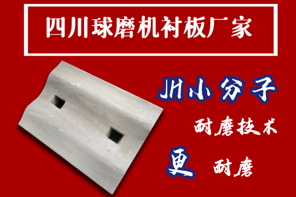 四川球磨机衬板厂家 四川球磨机衬板厂家