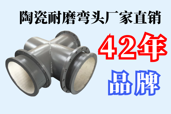 陶瓷耐磨弯头厂家直销 陶瓷耐磨弯头厂家直销