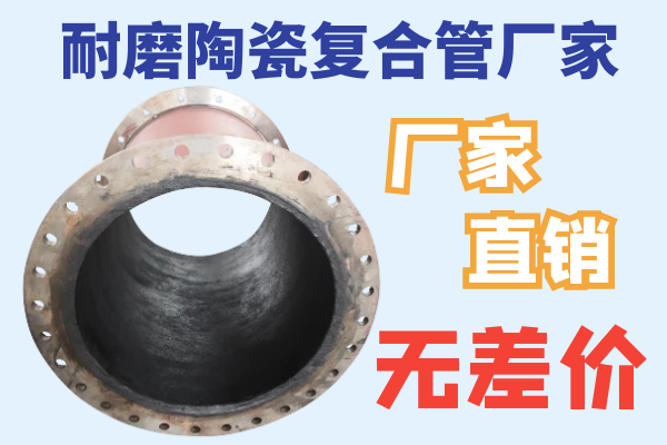 耐磨陶瓷复合管厂家 耐磨陶瓷复合管厂家