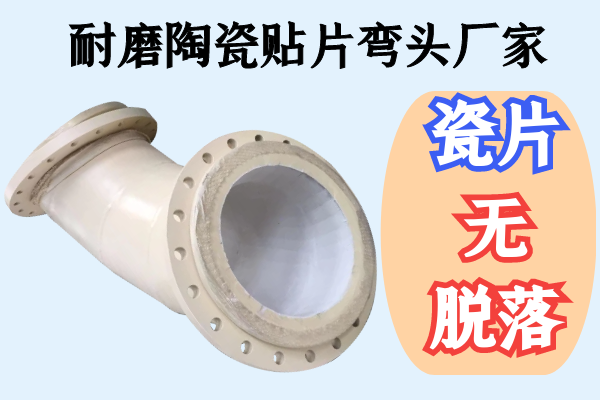 耐磨陶瓷贴片弯头厂家 耐磨陶瓷贴片弯头厂家