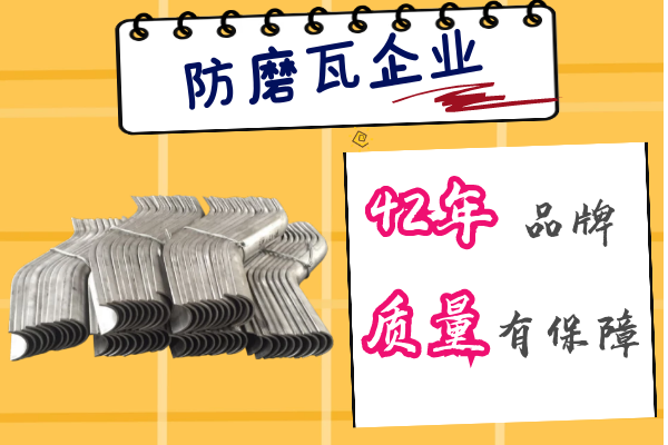 防磨瓦企业 防磨瓦企业