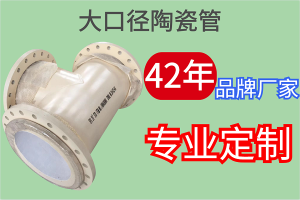 大口径陶瓷管 大口径陶瓷管
