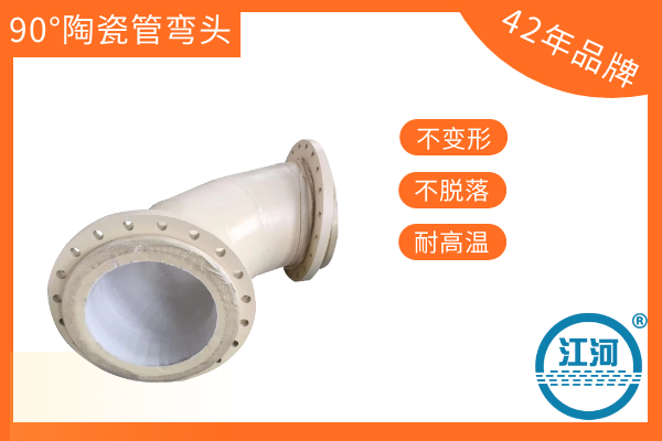 90°陶瓷管弯头 90°陶瓷管弯头