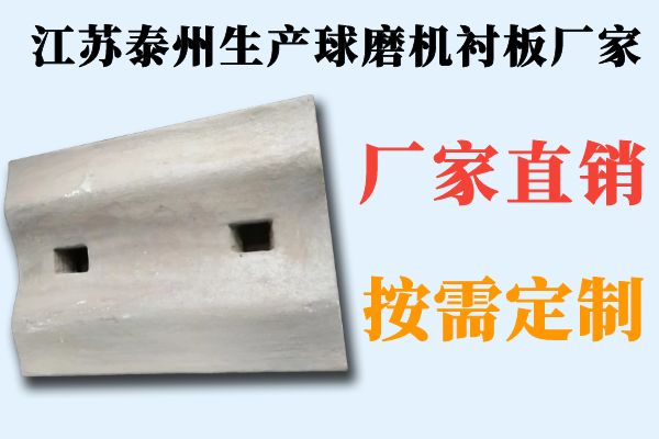 江苏泰州生产球磨机衬板厂家 江苏泰州生产球磨机衬板厂家