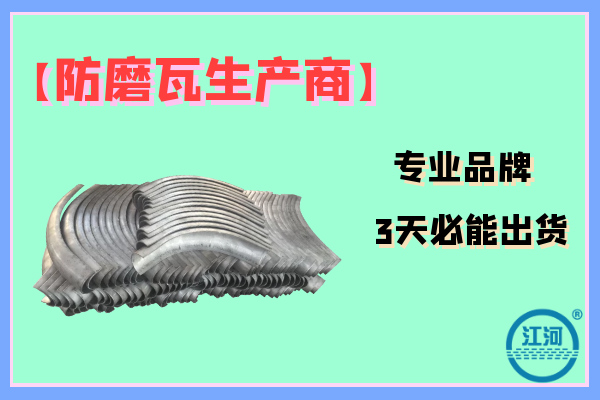 防磨瓦生产商 防磨瓦生产商