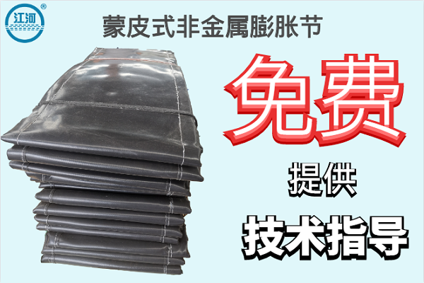 蒙皮式非金属膨胀节 蒙皮式非金属膨胀节