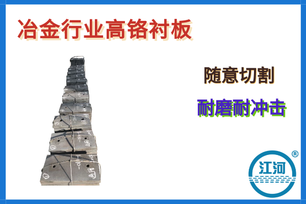 冶金行业高铬衬板哪家好 冶金行业高铬衬板哪家好
