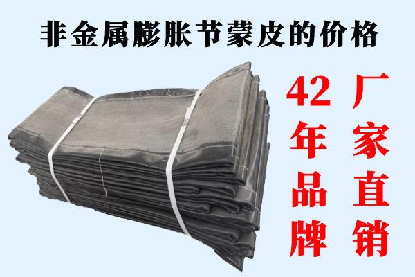 非金属膨胀节蒙皮的价格 非金属膨胀节蒙皮的价格