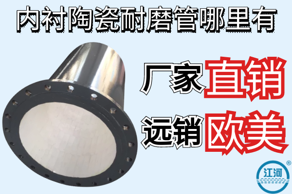 内衬陶瓷耐磨管哪里有 内衬陶瓷耐磨管哪里有