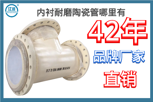 内衬耐磨陶瓷管哪里有 内衬耐磨陶瓷管哪里有