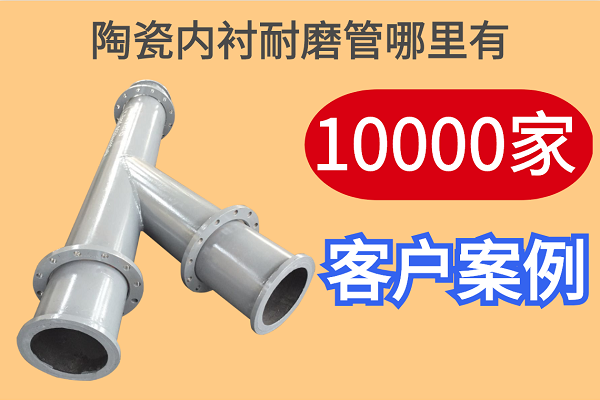 陶瓷内衬耐磨管哪里有 陶瓷内衬耐磨管哪里有