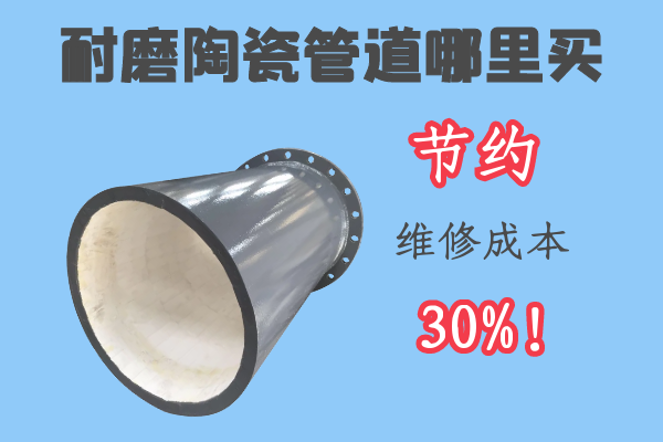 耐磨陶瓷管道哪里买 耐磨陶瓷管道哪里买