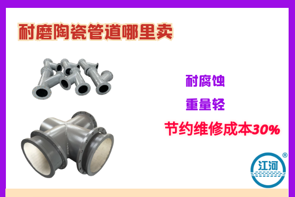 耐磨陶瓷管道哪里卖 耐磨陶瓷管道哪里卖
