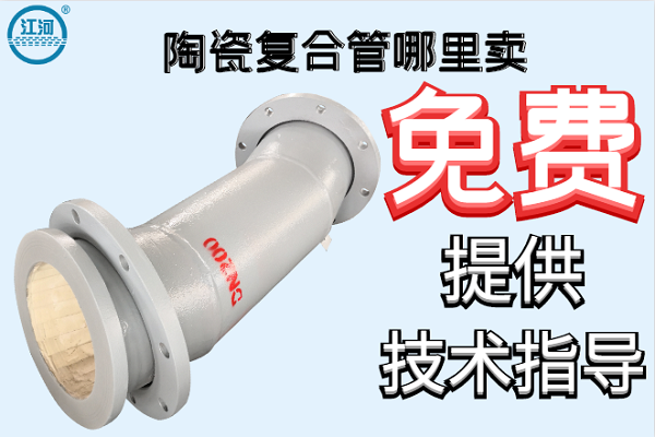 陶瓷复合管哪里卖 陶瓷复合管哪里卖