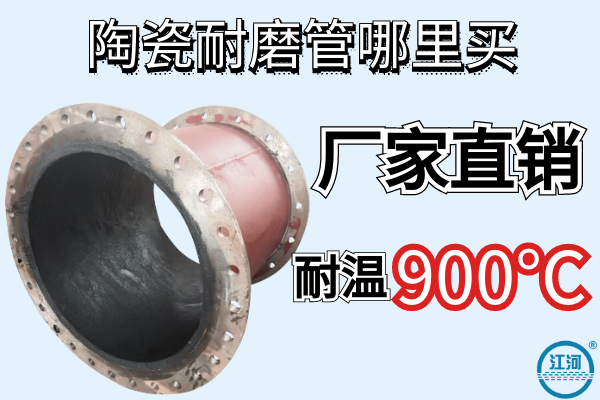 陶瓷耐磨管哪里买 陶瓷耐磨管哪里买