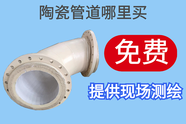 陶瓷管道哪里买 陶瓷管道哪里买